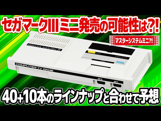 セガ レトロゲーム雑談】 1983年〜1985年頃に発売されたゲーム機 SEGA