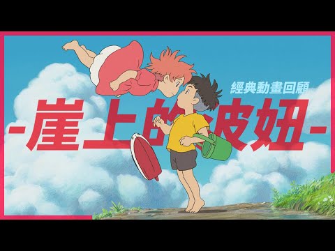 [崖上的波妞] 小孩喜歡，大人更要看~宮崎駿不說的教育大片！？ || 宮崎駿 經典動畫系列 || 動畫小坑谷