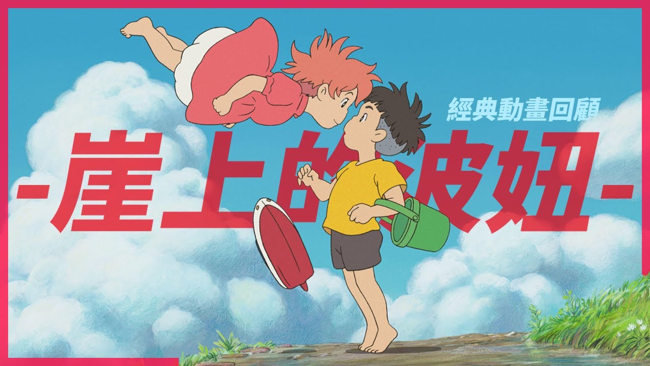 [崖上的波妞] 小孩喜歡，大人更要看~宮崎駿不說的教育大片！？ || 宮崎駿 經典動畫系列 || 動畫小坑谷 - YouTube