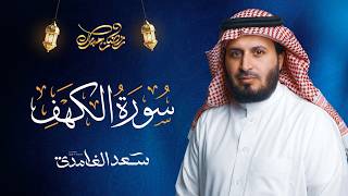 سورة الكهف كاملة بصوت الشيخ سعد الغامدي | Surah Al-Kahf