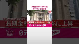 【速報】長期金利が一時1％超え  約11年ぶりの高水準  #shorts