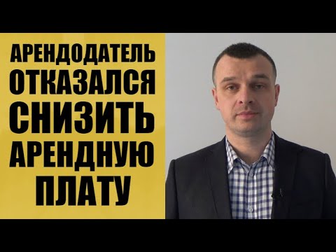 Что делать, если арендодатель отказался снизить арендную плату