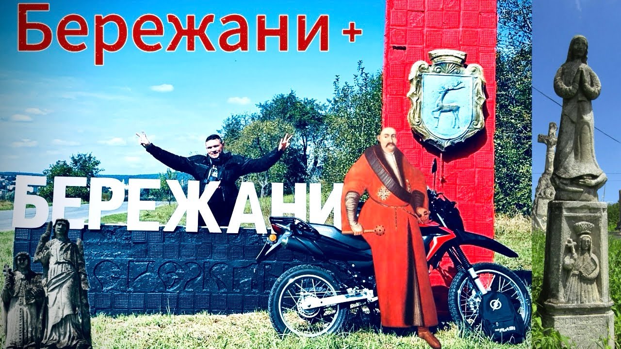 Мотоподорож Бережани +. Дорогами Тернопільщини на Honda XR 150 l. 2024