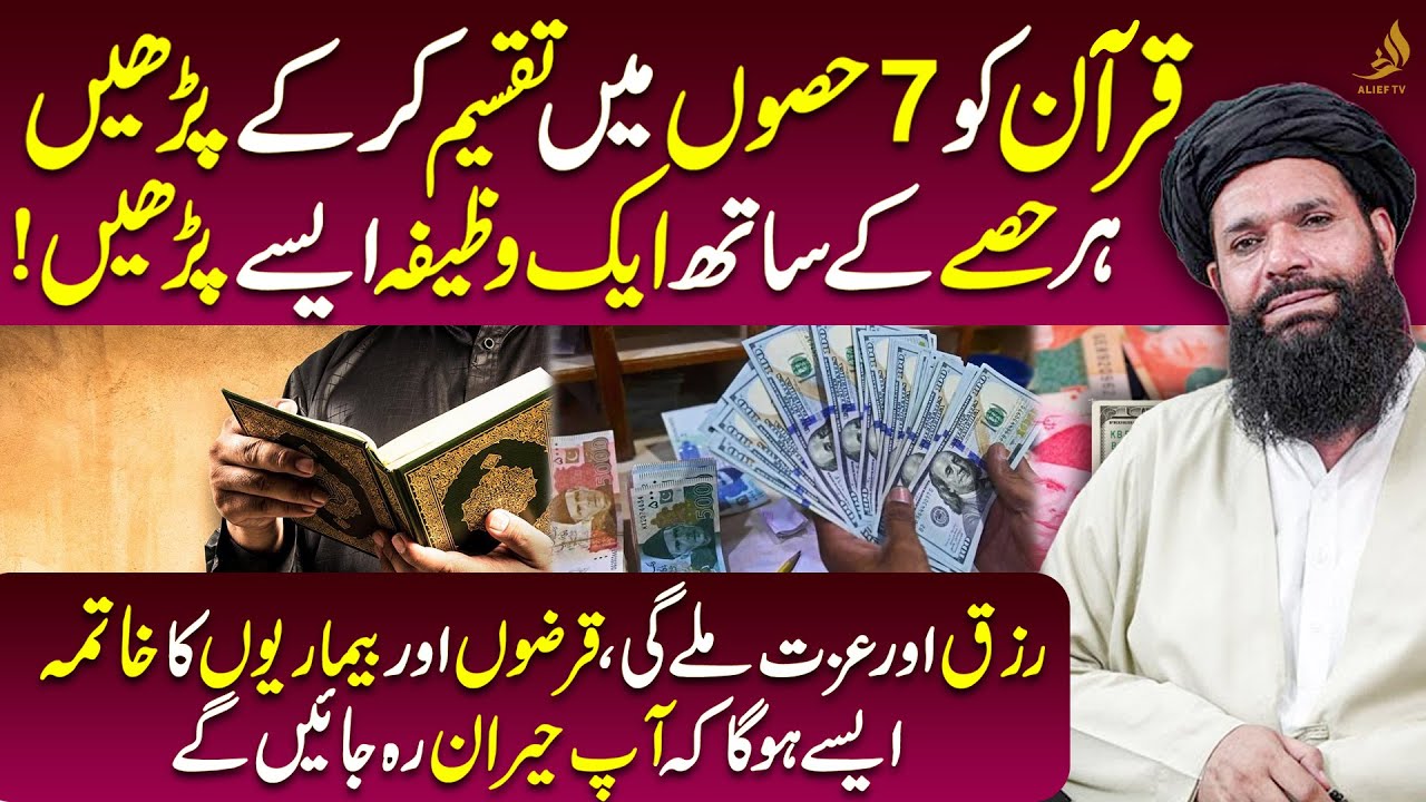 7-Part Quran Wazifa by Hakeem Tariq,Ubqari  Rizq, Barakah & Healing Quran in 7 Days| Alief TV