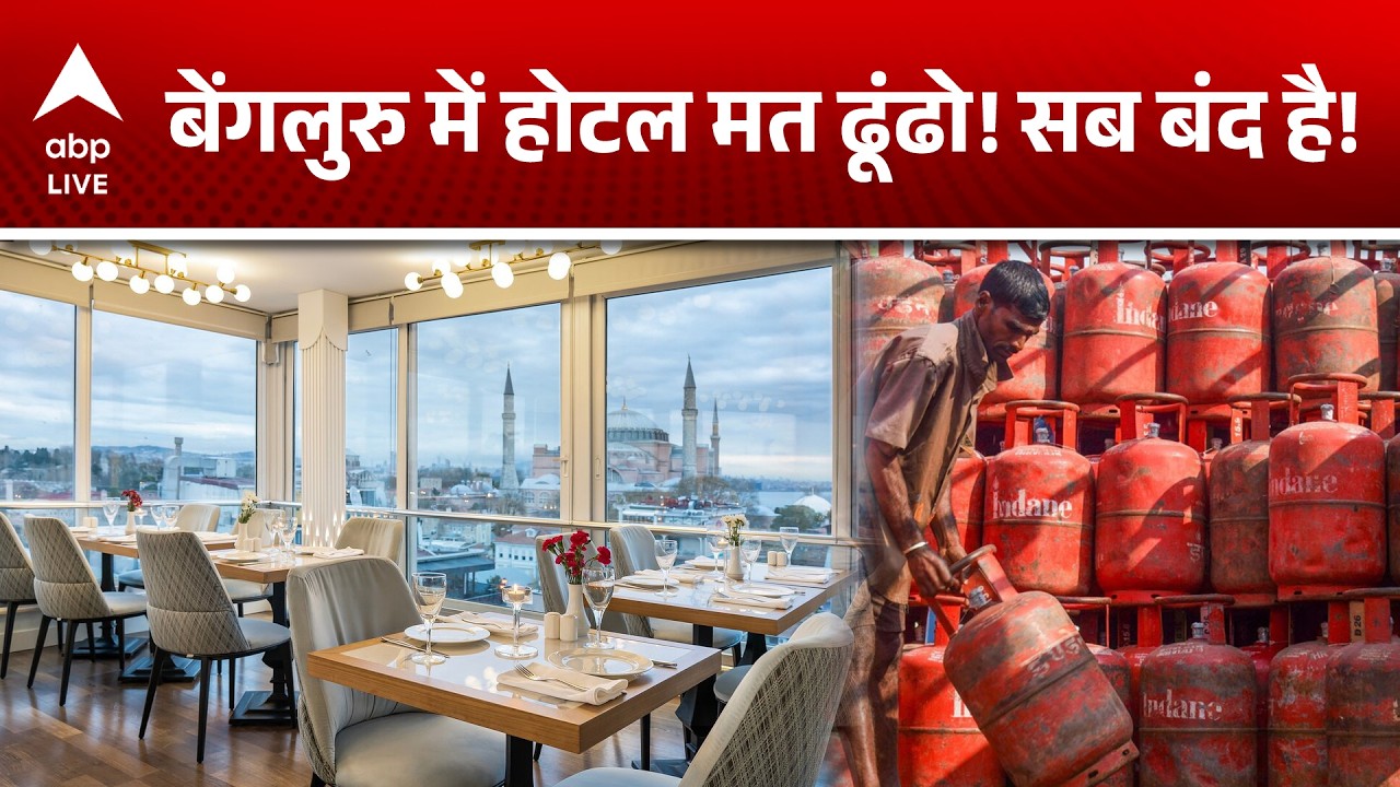 LPG Cylinder Crisis: बेंगलुरु में होटल मत ढूंढो! सब बंद है! |ABPLIVE