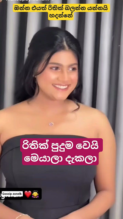ඔන්න එයා රිතික් බලන්න ගිහින්..😍😍#viralvideos #shorts#fyp