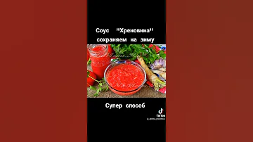 Это некрасивое, но вкусное и ароматное слово ХРЕНОВИНА. Как сохранить хреновину всю зиму ароматной
