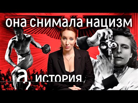The Story of Leni Riefenstahl / History. Let's Talk...