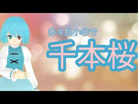 多々良小傘で千本桜[スマホ 編集]