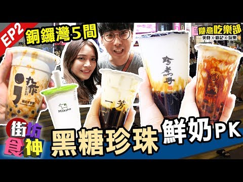 【街坊食神EP2】銅鑼灣最新5間台灣黑糖珍珠鮮奶舖PK | 老虎堂出朱古力味| 珍煮丹+丸作食茶+一芳+迷客夏 | May皇＋kiki