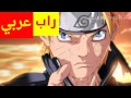 راب دموع اليتيم ولدت من جديد نوروتو لايفوتك راب دموع اليتيم ولدت من جديد نوروتو لايفوتك