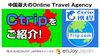 【5分でわかる】Ctrip（シートリップ）・中国最大のオンライン・トラベル・エージェンシーをご紹介！