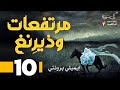 مرتفعات ويذرينغ Wuthering Heights الحلقة 10 إيميلي برونتي بصوت نزار طه حاج أحمد 