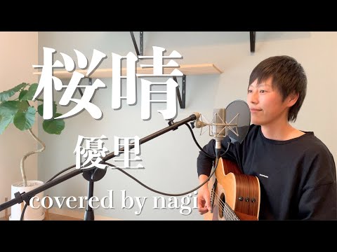 桜晴／優里 歌ってみた ギター弾き語り covered by nagi