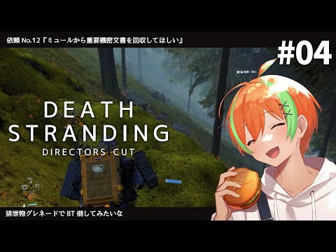 #4【DEATH STRANDING】世界を繋ぎ人類を救え！お仕事しながら次の都市へ【夏野みつ/Vtuber】