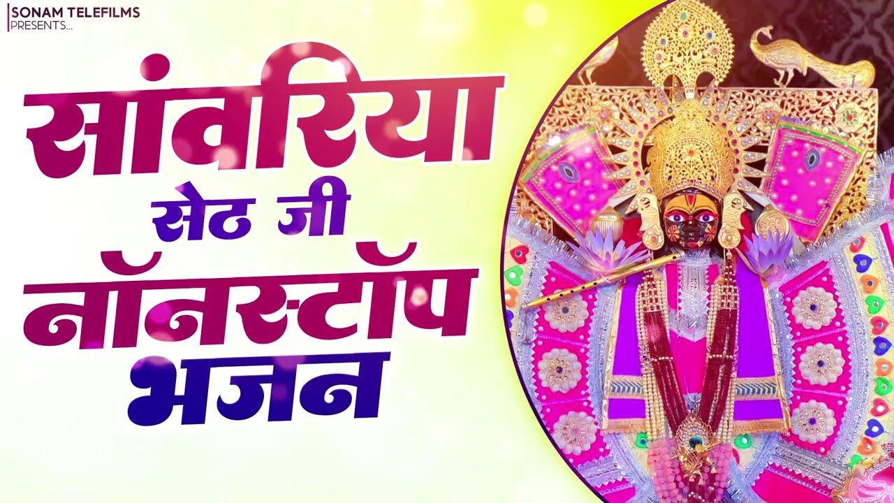 सुनते ही मन शांत हो जाएगा | Sanwriya Sarkar Bhajan 2026 | Viral Bhajan | Ratan Rao