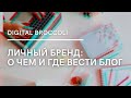 ЛИЧНЫЙ БРЕНД ФРИЛАНСЕРА: О ЧЕМ писать и ГДЕ вести блог