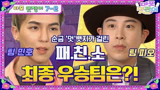 [sub]🤵EP.7-2 순금도 좋지만,,못난이가 되고싶지 않아,,마지막 승부, 결과공개! | 마포멋쟁이 풀버전