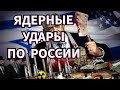 Ядерные Удары по России страшный прогноз Ядерные Удары по России страшный прогноз