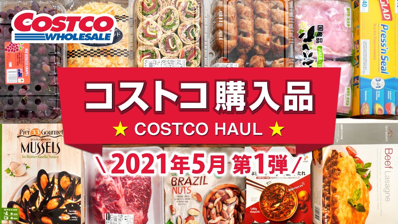 コストコおすすめ購入品21年5月第1弾 定番リピート おすすめ商品と料理の紹介 Japan Costco Haul Youtube