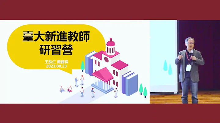 王泓仁教務長專題演講 | 112年度新進教師研習營 - 天天要聞