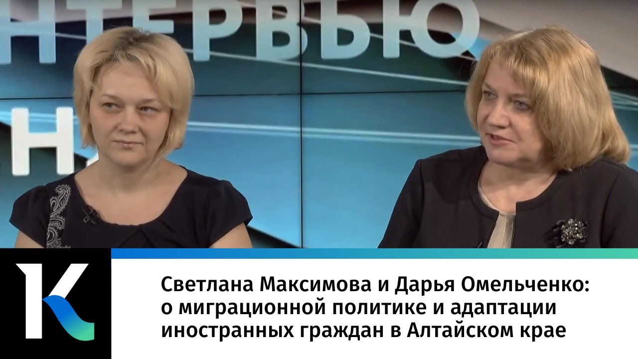 Светлана Максимова и Дарья Омельченко: о миграционной политике и ...