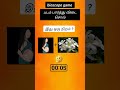 #shorts #feed #riddle #bioscope #கண்டுபிடிப்பு #quiz #trending #viralshorts #மூளைக்குவேலை #game