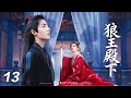【狼王殿下】⚔️EP13丨連續劇丨完整版丨中文字幕丨2026最新版丨#肖战 #李沁 #辛芷蕾  #许凯
