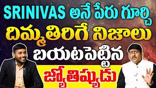 SRINIVAS అనే పేరు గూర్చి దిమ్మతిరిగే నిజాలు బయటపెట్టిన జ్యోతిష్యుడు || Ramm Krish Nihan ||