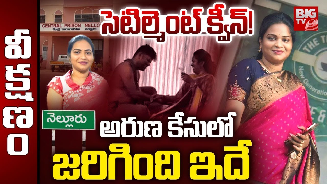 సెటిల్మెంట్ క్వీన్! అరుణ కేసులో జరిగింది ఇదే | Lady Don Aruna And Srikanth Issue | BIG TV