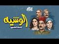 الحلقة 9 مسلسل الوسية شعلة الطموح ريحة رمضان 2