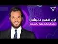 اول ظهور ل  نيشان من الامارات بعدما اعلنت ياسمين عز الحكم عليه بالسج   ن   ماذا كشف 
