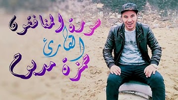 سورة المنافقون القارئ حمزة مدبوح يا الله ما اروع هذا الصوت (تحميل السورة mp3 اسفل الفيديو)