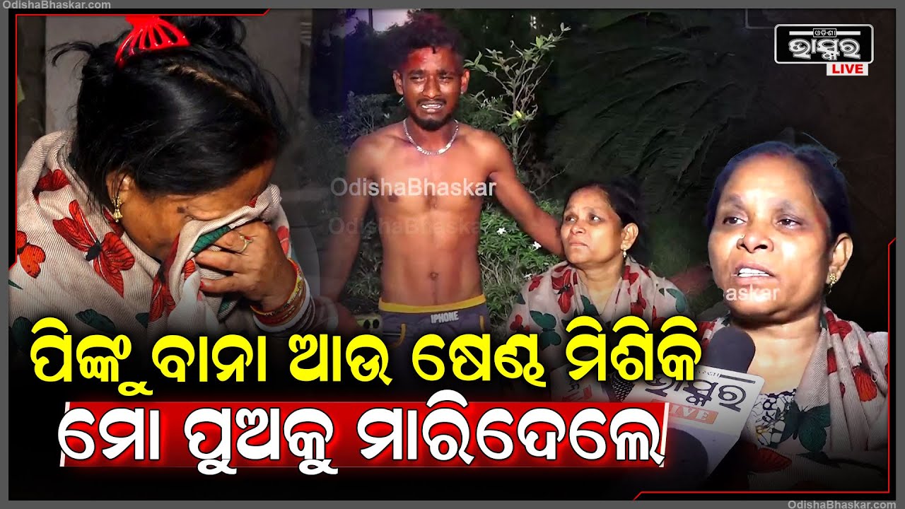 "ପିଙ୍କୁ ବାନା ଆଉ ଷେଣ୍ଢ ମିଶିକି ମୋ ପୁଅକୁ ମାରିଦେଲେ...ସେ ୩ ଜଣଙ୍କୁ ଆରେଷ୍ଟ କରି ଫାଶୀ ଦିଅ" Shantipalli Basti