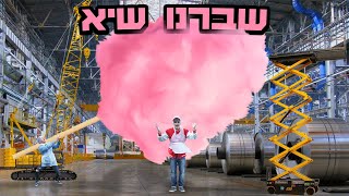 שברנו שיא - צמר גפן מתוק הגדול בעולם 😱