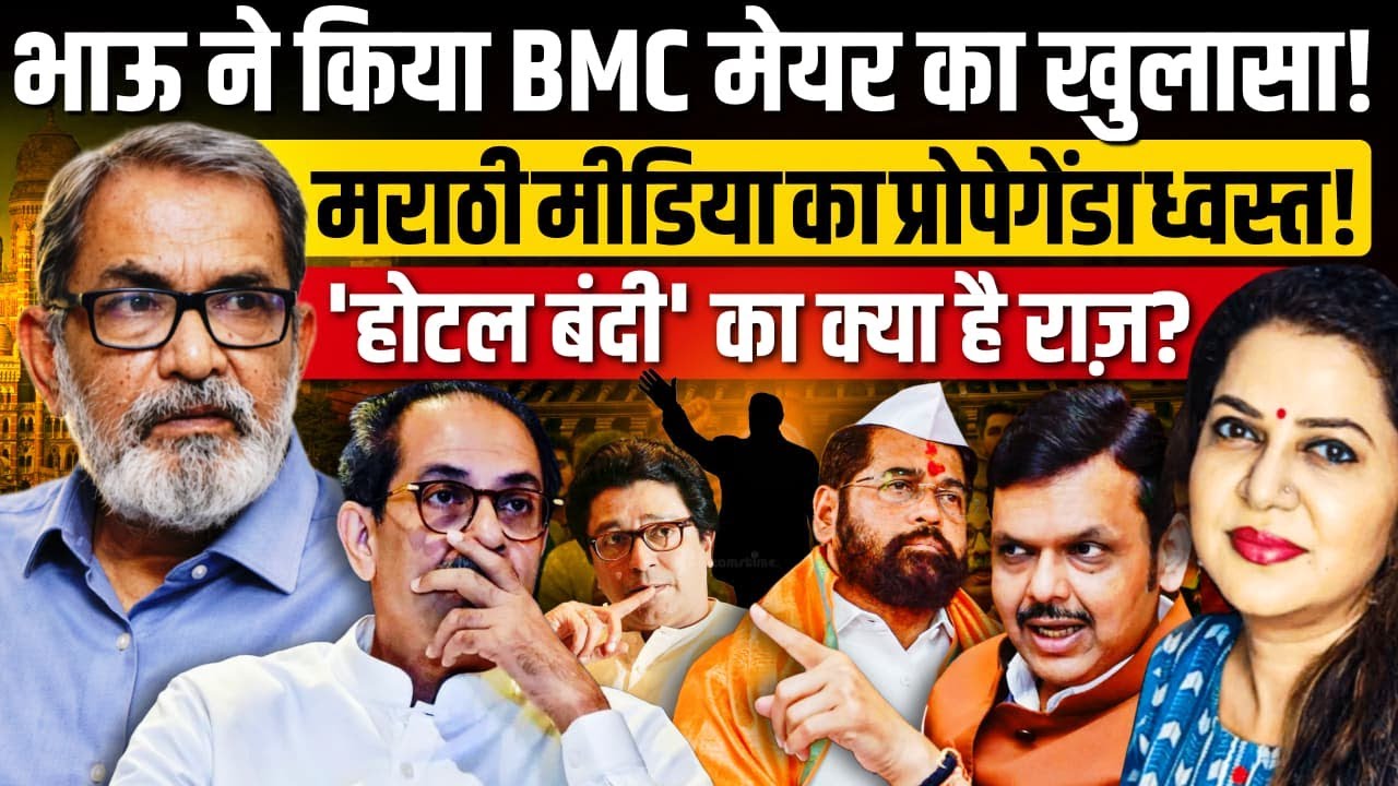 BMC के नए मेयर के नाम का Bhau Torsekar ने किया खुलासा | Anju Pankaj
