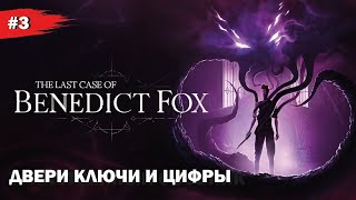 ДВЕРИ КЛЮЧИ И ЦИФРЫ #3 The Last Case of Benedict Fox (Прохождение без комментариев)