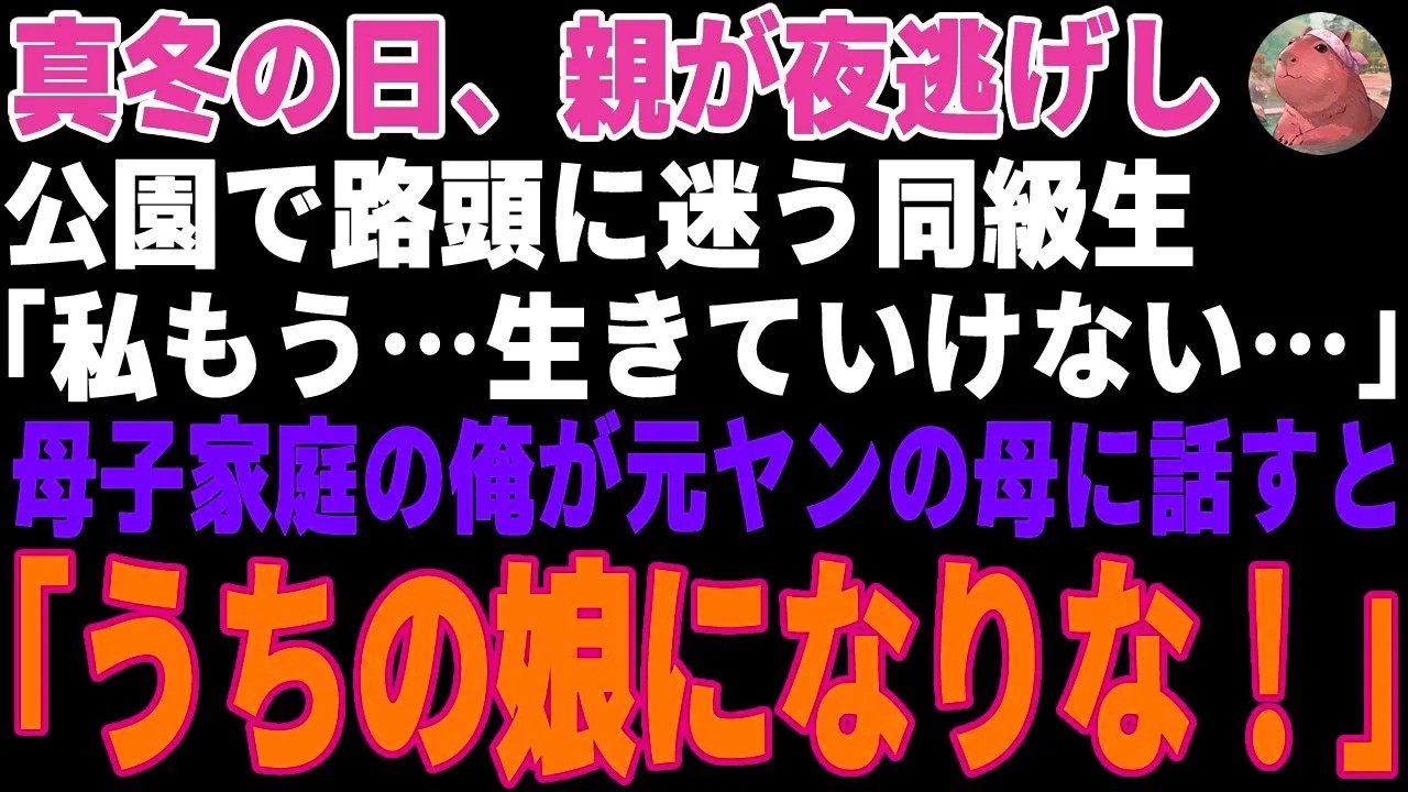 【感動する話】真冬の日、公園で路頭に迷う同級生「家に帰ったら…誰もいなかったの」→母子家庭の俺が元ヤンの母に事情を話した結果…【朗読・スカッと】