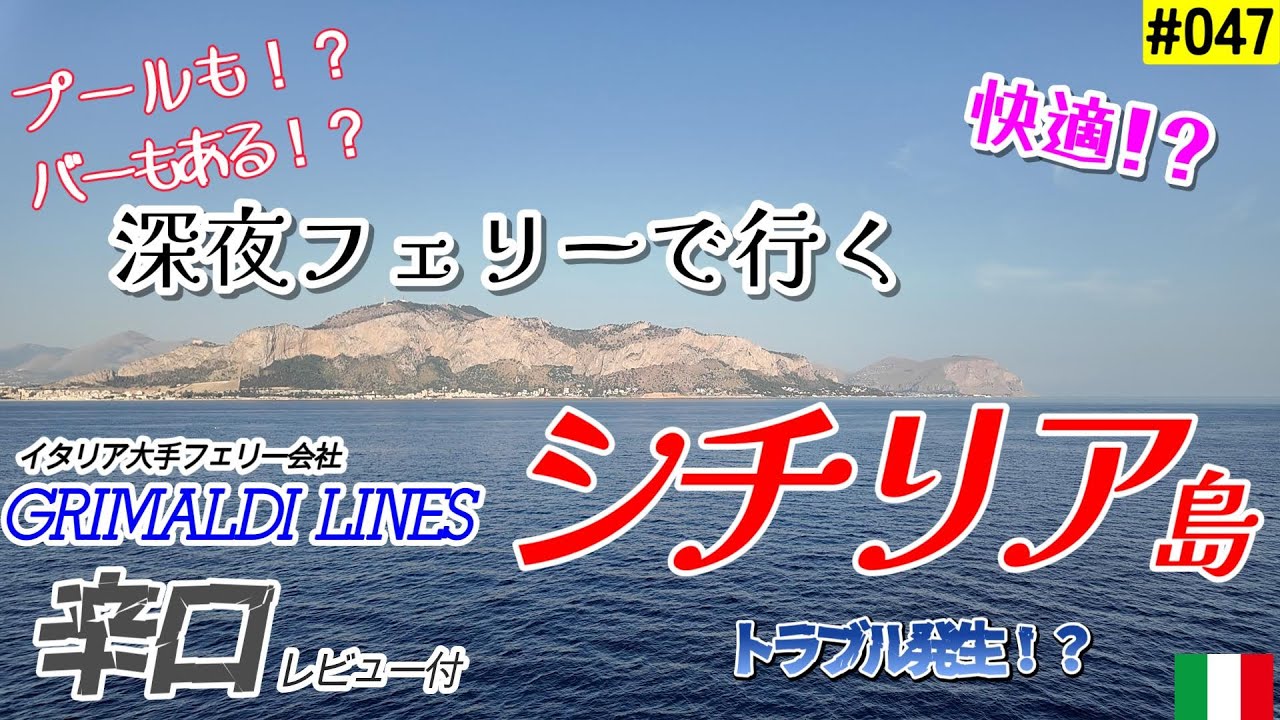 【Vlog】豪華客船？で行くトラブルだらけのナポリ→シチリア旅🍋　Grimaldiフェリー辛口レビュー付～ナポリ観光～