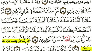 سورة المؤمنون 12-16 || مكررة للحفظ 🌷🤍