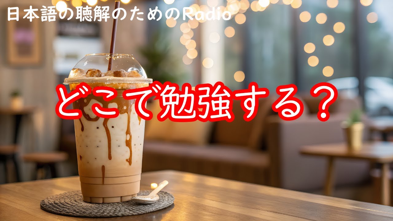 日本語の聴解ラジオ♯98　どこで勉強する？