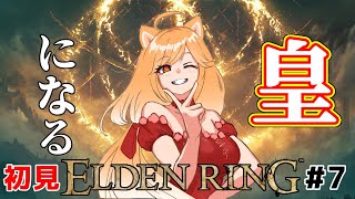 【初見プレイ】ソウルシリーズ未プレイ犬が行く！最強で最高な皇になるまでの物語！#7【柴園わんこ】【#vtuber 】【#eldenring  】【#エルデンリング 】【steam版】