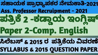 Assistant professor Recruipment compulsory English syllabus ಕಡ ಡ ಯ ಇ ?