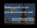 Земельный налог физических лиц