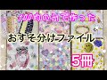 【100均縛り】おすそ分けファイル５冊【販売用】