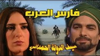 مسلسل ״فارس العرب״ ׀ أحمد عبدالعزيز– ميرنا وليد ׀ الحلقة 11 من 28