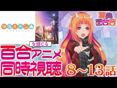 【百合を感じるアニメ #同時視聴 182】ゆるキャン△ 8～13話【#百合ねえさん】