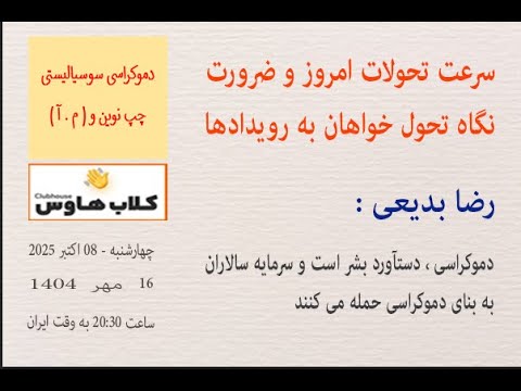 رضا بدیعی : دموکراسی ، دستآورد بشر است و سرمایه سالاران به بنای دموکراسی حمله می کنند #چپ_نوین
