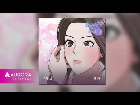 [Official <strong>Audio</strong>] 한가빈 (Han Ga Bin) - 이제 난 | 본능적인 그대 OST <strong>Part</strong>.11