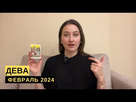 ДЕВА • ФЕВРАЛЬ 2024 • Таро Прогноз от Diva V.S / Виктория Штелльхорн
